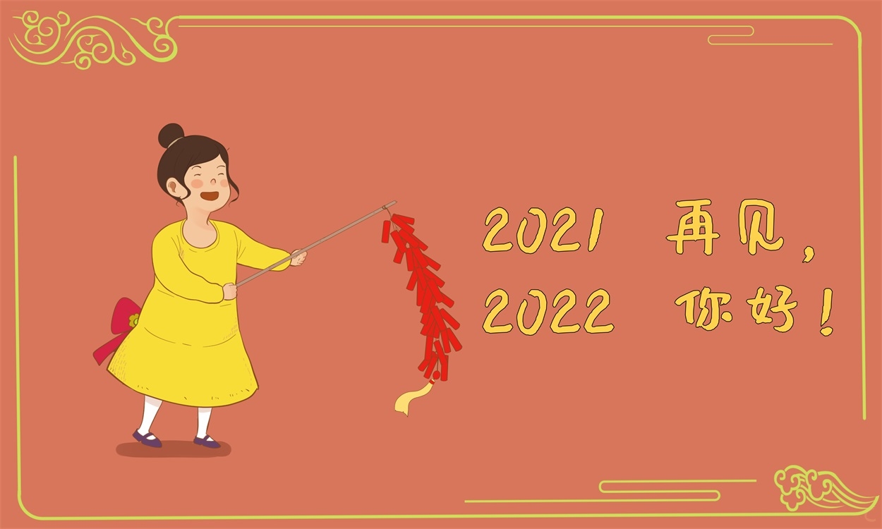 再见2021你好2022全网最火文案