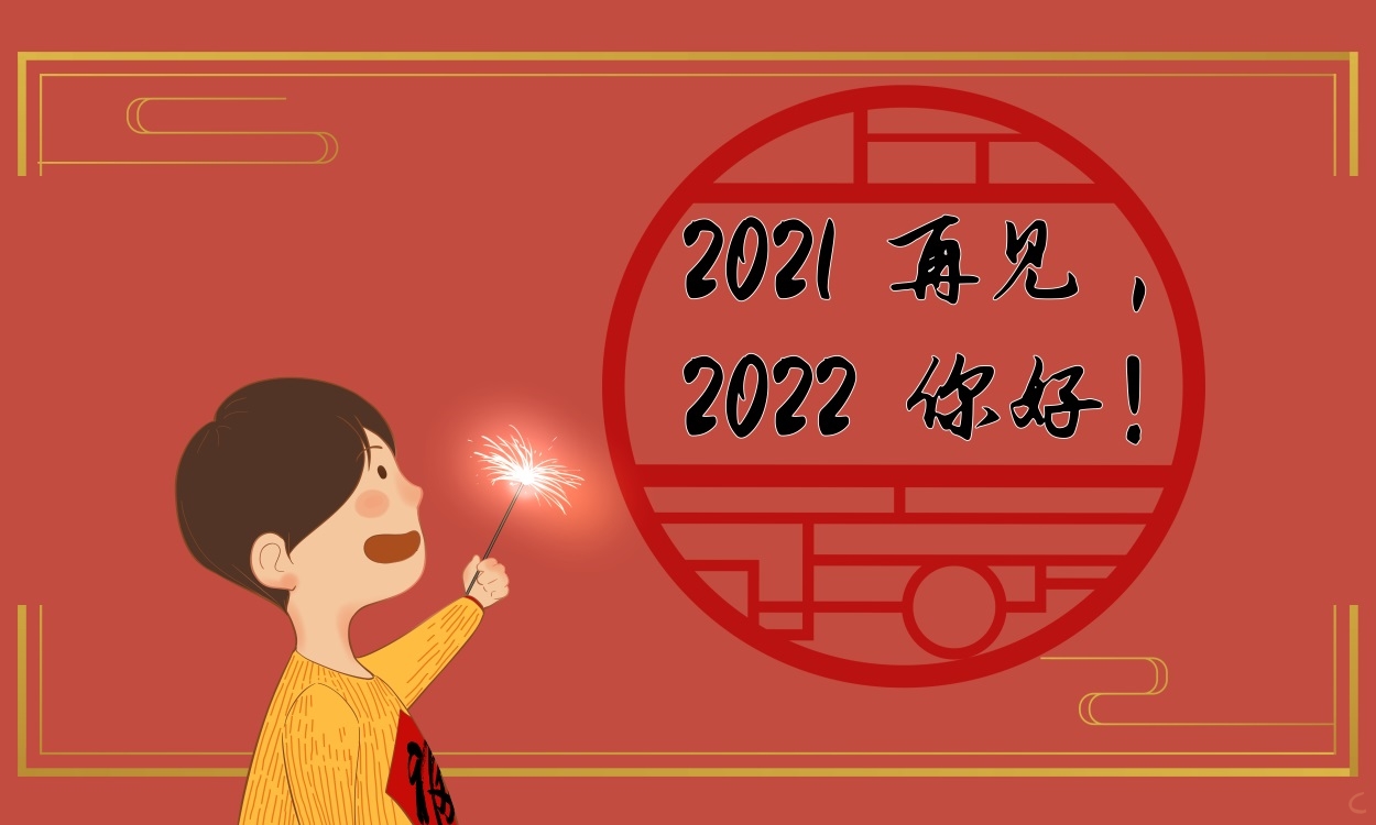 致敬2021你好2022说说80句