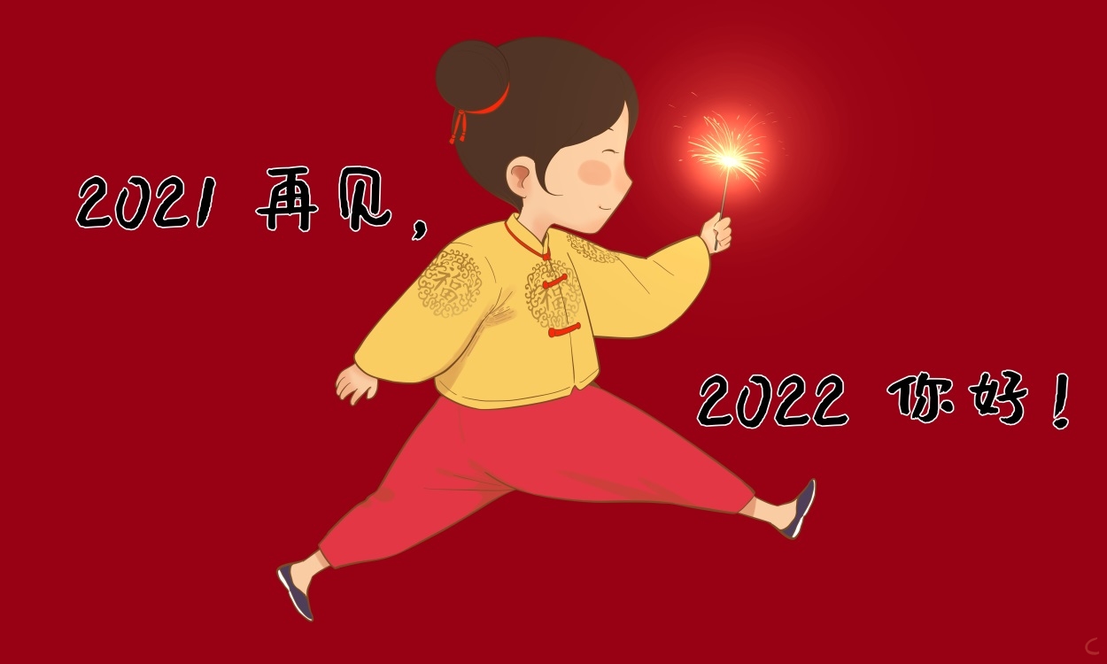 2021年最后一天跨年心情经典祝福语