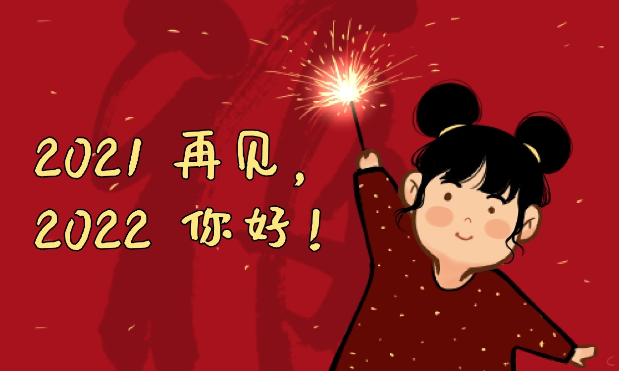 再见2021启航2022新年寄语