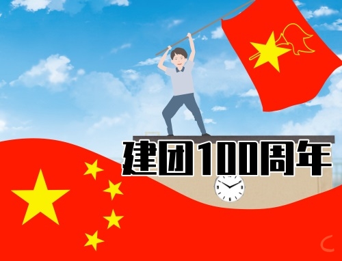 喜迎建团100周年文案