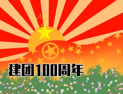 共青团建团100周年五四精神体会感悟