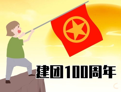 共青团建团百年寄语(100句)
