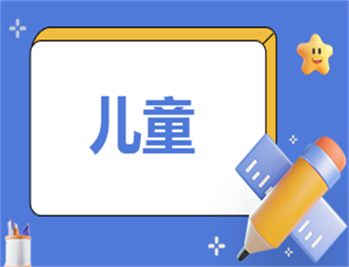 儿童做自我介绍