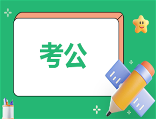 2023年国考过审人数达近260万人