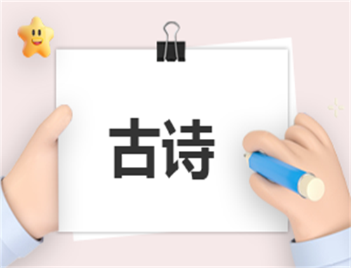 幼儿早教必备古诗12首