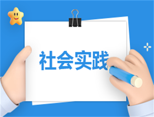 三下乡社会实践报告
