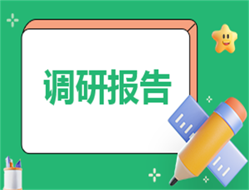 大学生就业情况最新调查报告