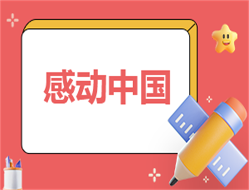 《感动中国》2022十大人物事迹作文