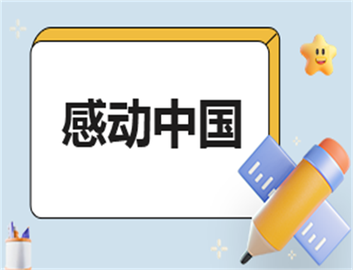 观看2022年感动中国十大人物的作文