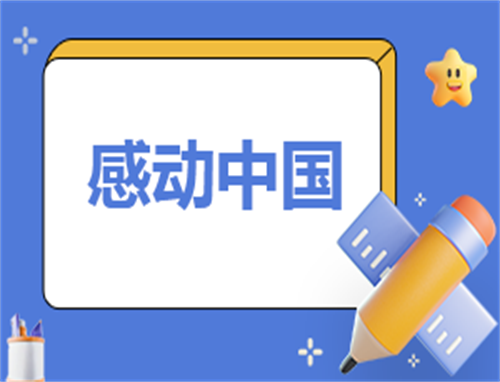 感动中国十大人物事迹
