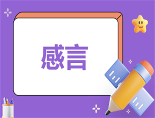 关于小学班主任感人毕业感言范文精选