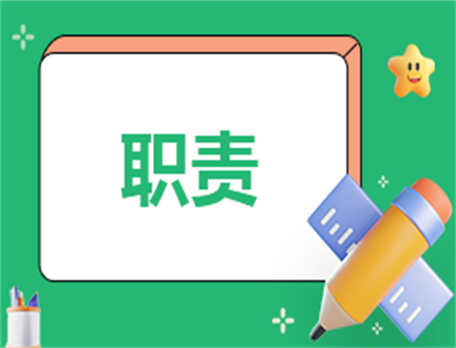 教师的工作职责15篇