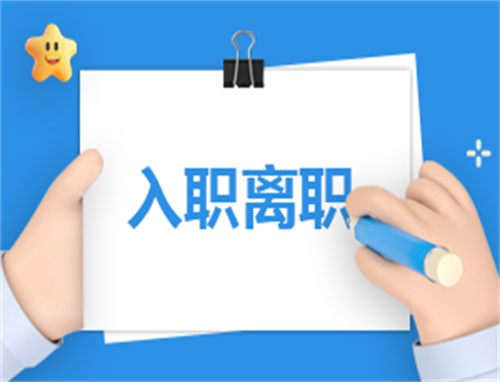 员工入职申请书通用
