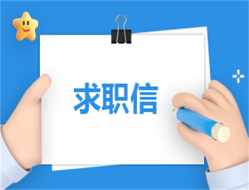 大学生个人求职自荐信模板