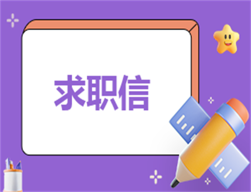 行政助理职位申请书