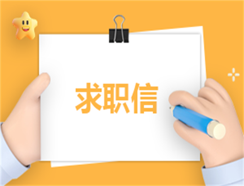 毕业幼师在工作中求职信范文