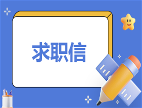 护士求职信范文400字