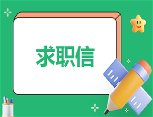 大学生毕业求职信最新