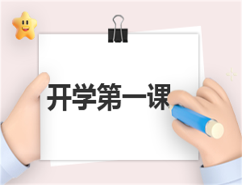 开学第一天班主任讲话稿