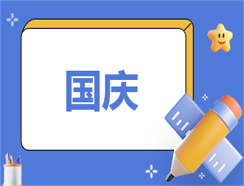 欢度国庆活动策划书