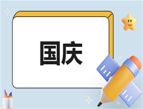 中秋国庆晚会活动策划方案