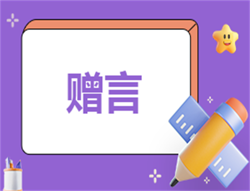 幼儿园毕业赠言祝福语