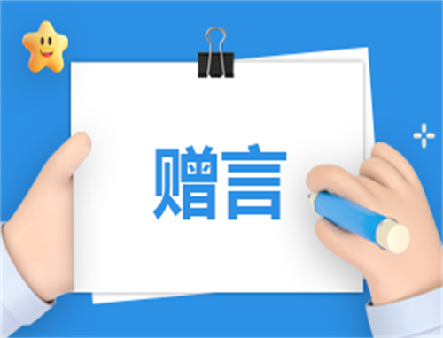 幼儿园毕业赠言简短