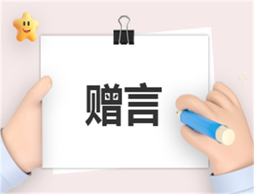 2023同学之间的毕业赠言祝福语(270句)