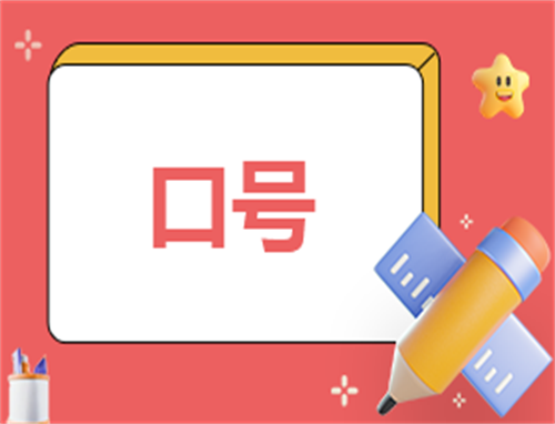 防溺水宣传标语口号简洁版