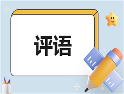 小学教师通用期末评语简短大全