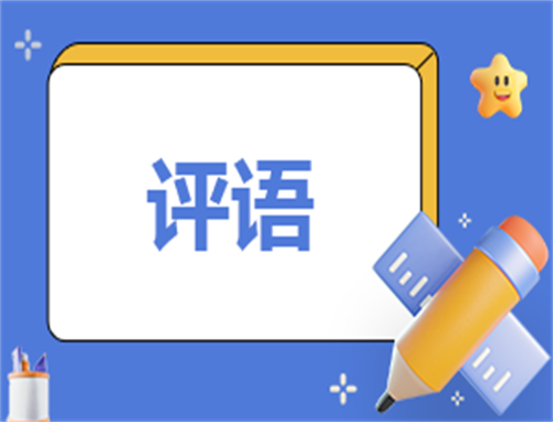 期末考试班主任评语