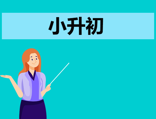 小升初自我介绍350字