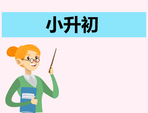 简短小升初自我介绍