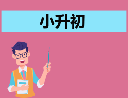 小升初自我介绍200字