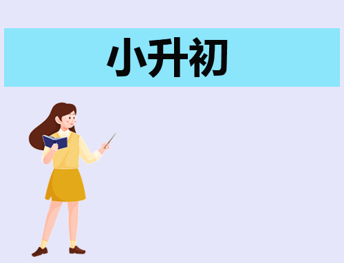 小升初学校怎么报名