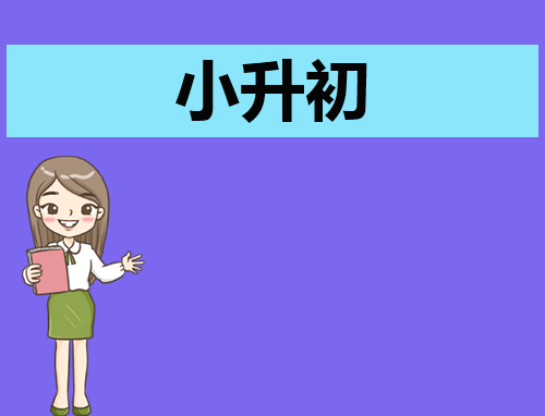 简短自我介绍小升初