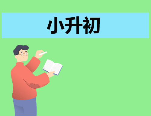 自我介绍小升初600字