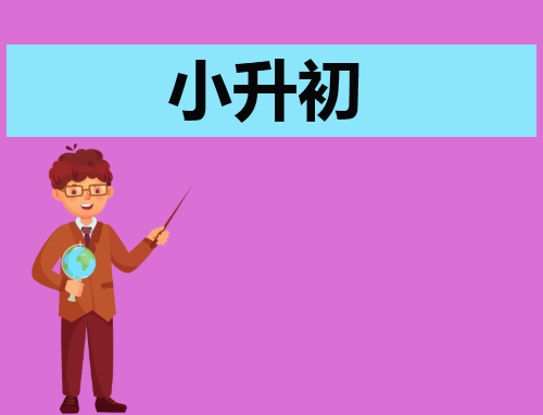 怎么写小升初的自荐信