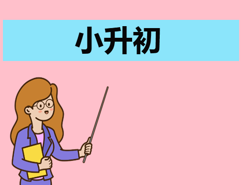 小升初怎么选择适合的学校
