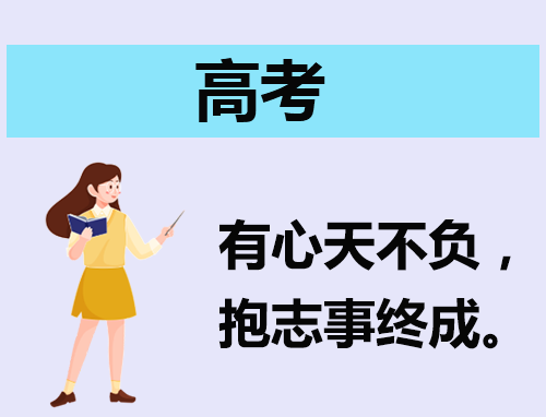 高考励志祝福语简短90句