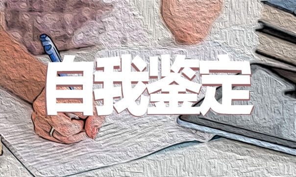 大学生学年自我鉴定怎么写