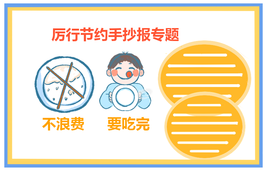 节约粮食拒绝浪费主题文案