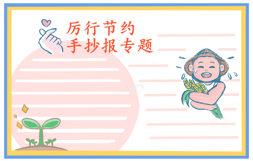 学校食堂提倡节约粮食宣传标语