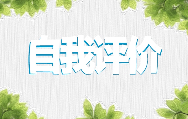面试个人自我介绍范文5篇