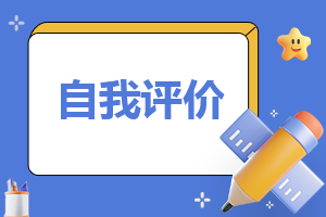 优秀党员民主评议自我评价范文