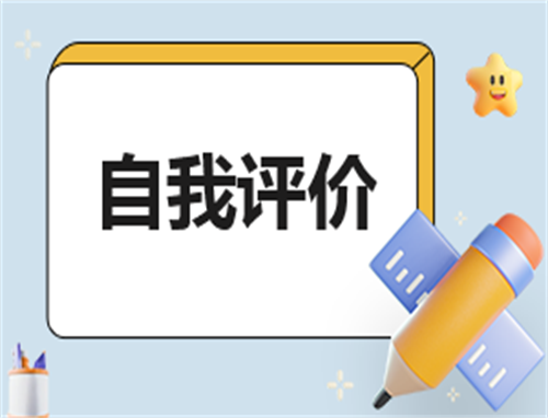 期末自我评价怎么写