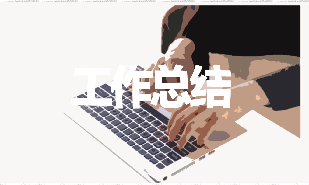 2020关于周工作总结的范文5篇模板