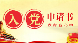 入党申请书