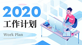 2020工作计划